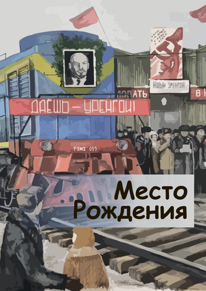 МЕСТО РОЖДЕНИЯ