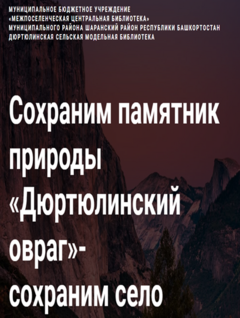 Сохраним памятник природы
  «Дюртюлинский овраг»
