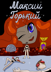 МАКСИМ ГОРЬКИЙ