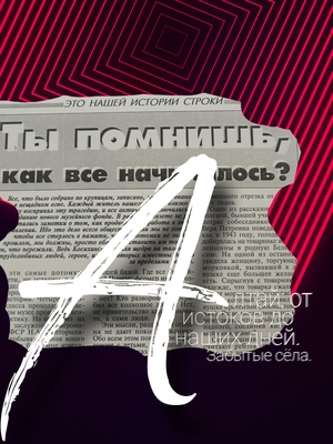 Алтай: от истоков до наших дней. Забытые сёла. 