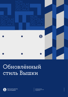 Обновлённый стиль НИУ ВШЭ