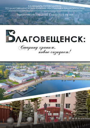 Благовещенские легенды.
Старину храним, новое созидаем!