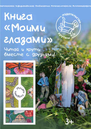 Книга-перевертыш для детей "Моими глазами"