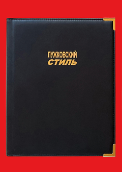 ЛУЖКОВСКИЙ
СТИЛЬ