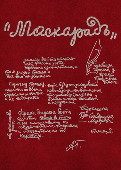 Маскарад
