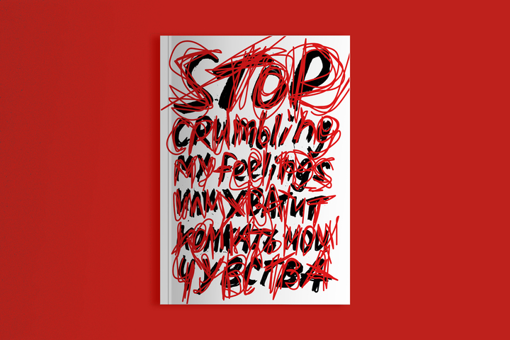 Stop crumbling my feelings или Хватит комкать мои чувства