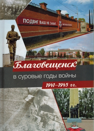 Благовещенск в суровые годы войны 1941 - 1945 годы.