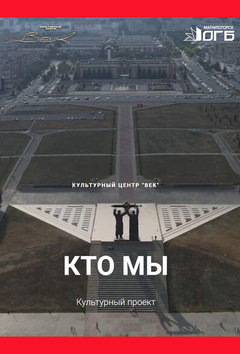 Проект «Кто мы», конкурс
«HSE CREATIVE OPEN», номинация «Гений места»