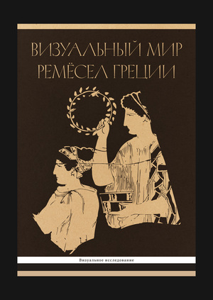 Визуальный мир ремёсел Греции