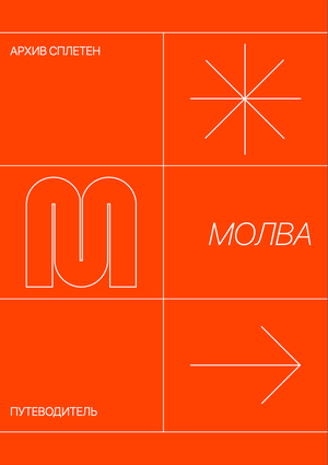 Архив сплетен «‎молва» / путеводитель‎ 
