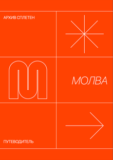 Архив сплетен «молва» / путеводитель Архив сплетен «молва» / путеводитель
