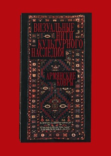 Визуальные нити культурного наследия: Армянские ковры