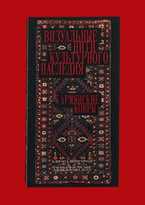Визуальные нити культурного наследия: Армянские ковры