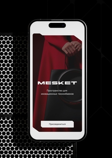 Mesket&nbsp;— маркетплейс по&nbsp;обмену инновациями