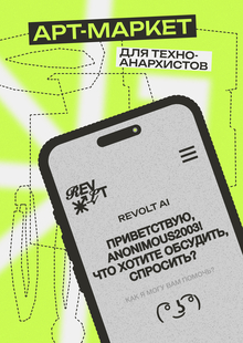 REV0LT&nbsp;— арт-маркет для техно-анархистов