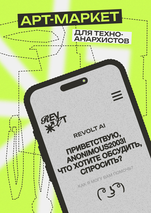 REV0LT — арт-маркет для техно-анархистов