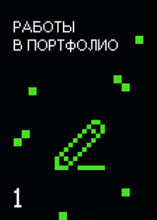 Работы в&nbsp;портфолио