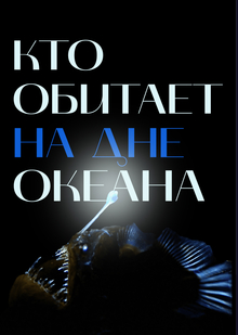 Кто обитает на дне океана Кто обитает на дне океана