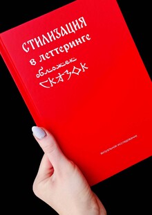Стилизация в&nbsp;леттеринге