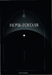 Дизайн- проект выставки «Ночь Гоголя»