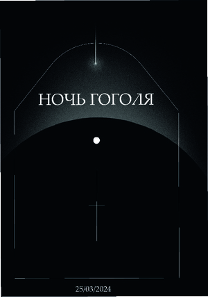 Дизайн- проект выставки "Ночь Гоголя"