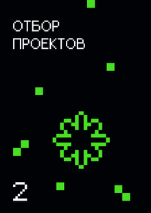 Отбор проектов
