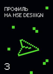Профиль на&nbsp;hsedesign.ru