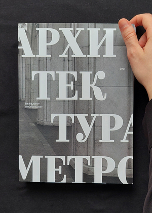 Архитектура станций метро России