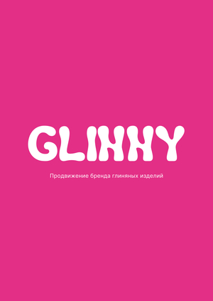 Бренд глиняных изделий