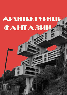 Архитектурные фантазии