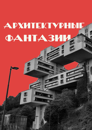 Архитектурные фантазии