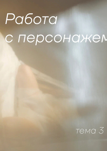 Тема 3. Работа с персонажем