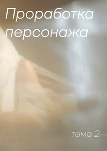 Тема 2. Проработка персонажа