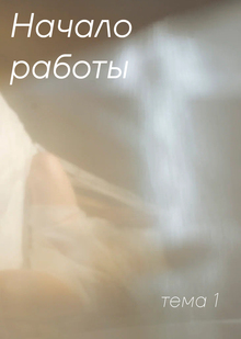 Тема 1. Начало работы