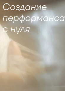 Создание перформанса с нуля