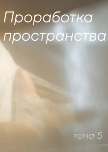 Тема 5. Проработка пространства