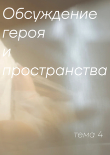 Тема 4. Обсуждение героя и пространства