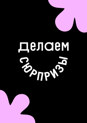 Магазин сюрприз-боксов «Делаем сюрпризы»
