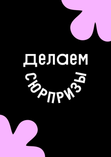 Магазин сюрприз-боксов «Делаем сюрпризы»