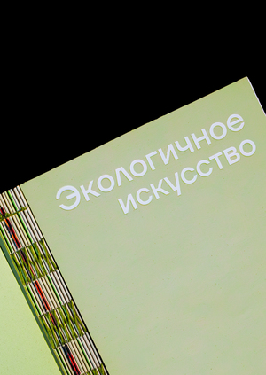Экологичное искусство
