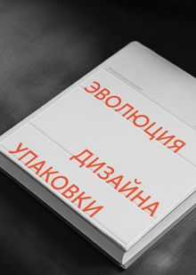 Эволюция дизайна упаковки