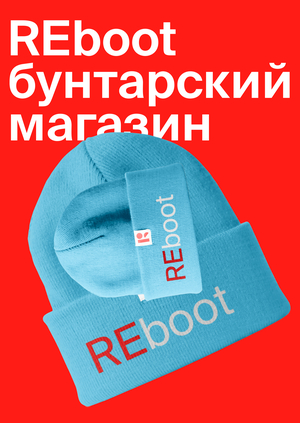 REboot бунтарский магазин