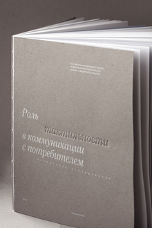 Визуальное исследование «Роль тактильности в коммуникации с потребителем» Визуальное исследование «Роль тактильности в коммуникации с потребителем»