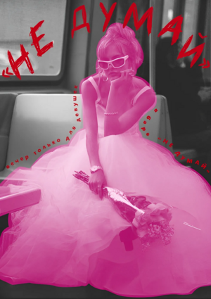 Бар необдуманных решений «НЕ ДУМАЙ»