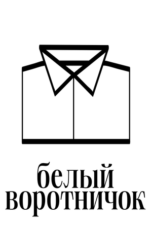 Белый воротничок