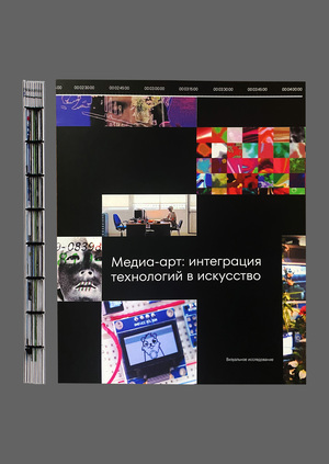 Медиа-арт: интеграция технологий в искусство