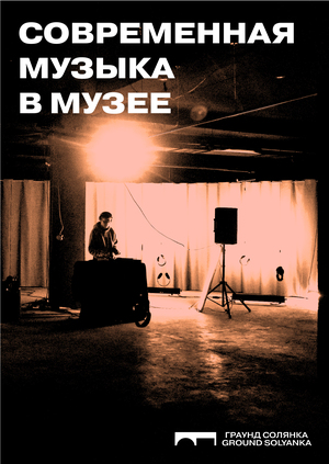 Проект галереи-мастерской ГРАУНД Солянка «Современная музыка в музее»