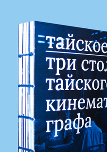 тайское кино тайское кино