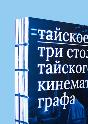 тайское кино