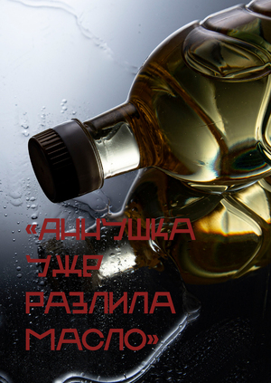 «Аннушка уже разлила масло»